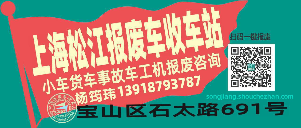 上海松江收车站报废咨询